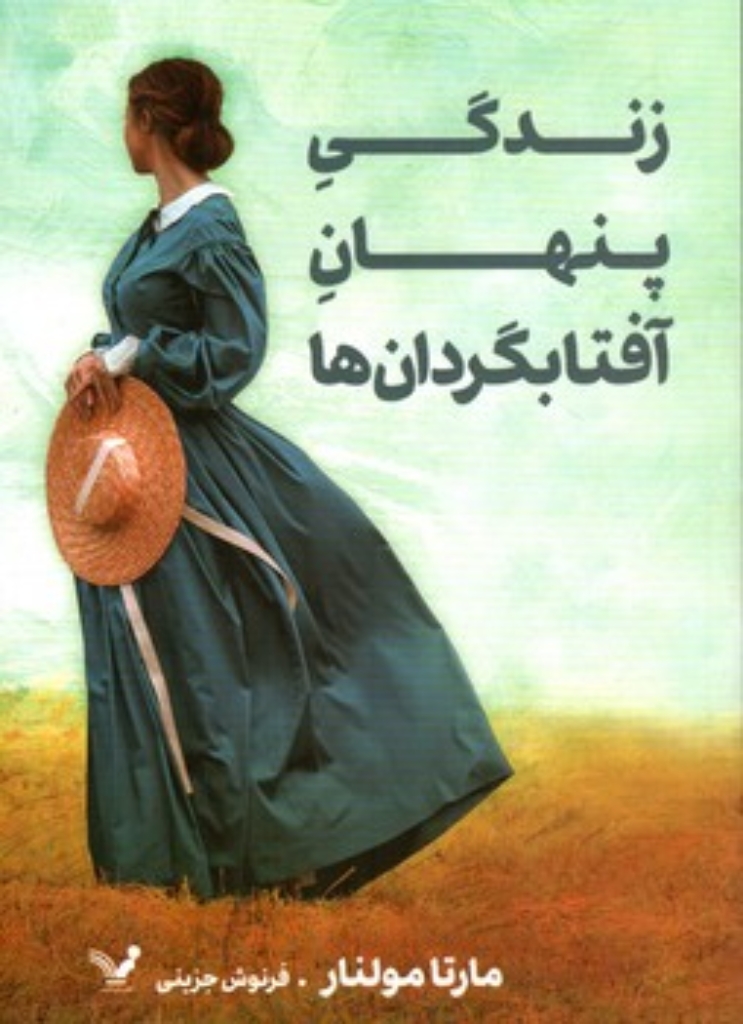 تصویر  زندگی پنهان آفتابگردان ها (رقعی-شمیز)